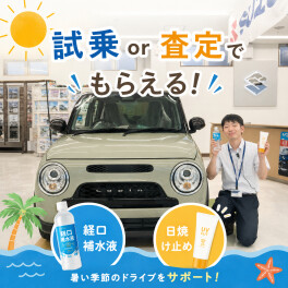 試乗・査定キャンペーン実施中